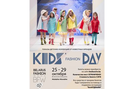 25 и 29 октября в рамках Belarus Fashion Week пройдут дни детской моды Kids’ Fashion Days BFW!